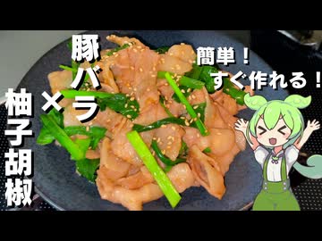 【炒めてタレを絡めるだけ！】豚バラとニラの柚子胡椒炒め作ってみた【今日のおつまみ】