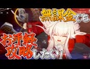 【フルオート】恒常縛りでもお手軽異相攻略したいんじゃい！/限定禁止スタレpart6【ゆっくり実況】