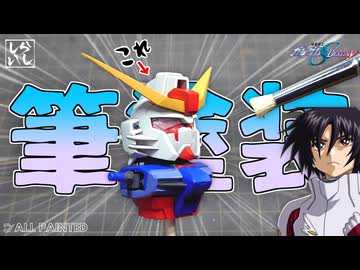【ガンプラ塗装】運命を塗り替える！BB戦士デスティニーガンダムを筆塗り全塗装してみた！【SDガンダム】