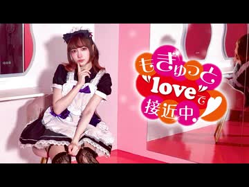 【朱灑しいと】もぎゅっと"love"で接近中！ 踊ってみた【バレンタイン】