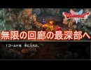 長く続いた無限の回廊も終わりへ　ドラゴンクエストI&II（2）実況プレイPart42　