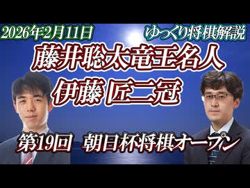 【制圧】藤井聡太竜王名人 vs 伊藤匠二冠　第19回朝日杯将棋オープン戦　決勝　