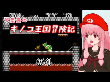 【スーパーマリオブラザーズ】琴葉茜のキノコ王国冒険記 #4【A.I.VOICE2実況】