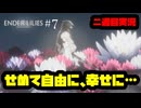 [Enderlilies]せめて君だけは幸せに…(二週目実況)#7