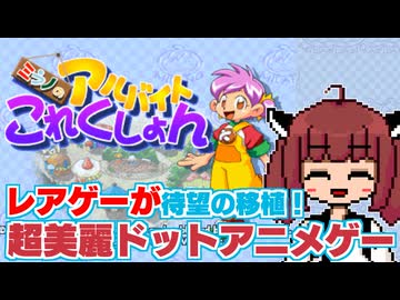 【レアゲー】超美麗ドットのほのぼのライフゲーム「ミラノのアルバイトこれくしょん」をプレイ！【レトロゲー探訪記】