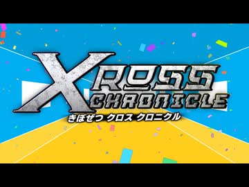 【MUGEN】きぼぜつクロスクロニクル【OP】