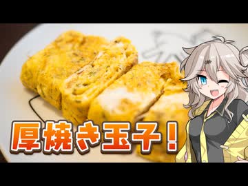 小エビと青のりの厚焼き玉子！【VOICEVOXキッチン】