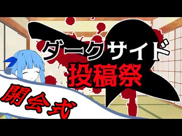 ダークサイド投稿祭2026 開会式