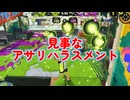 【Flare】見事なアサリハラスメントスプラ切り抜き#134