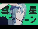 【MMDアイナナ】彗星ハネムーン【四葉環自作モデル】