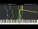 【ピアノアレンジ】36℃ U･B･U / 姫崎莉波　学マスSTEP3