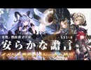 【アークナイツ】安らかな譫言 SS-1～SS-8 シナリオ登場キャラクターのみでクリア【縛りプレイ】【アークナイツ × BanG Dream! Ave Mujica コラボイベント】