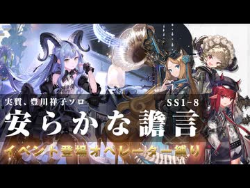 【アークナイツ】安らかな譫言 SS-1～SS-8 シナリオ登場キャラクターのみでクリア【縛りプレイ】【アークナイツ × BanG Dream! Ave Mujica コラボイベント】