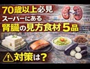 70歳以上必見 スーパーにある腎臓の見方食材 5品