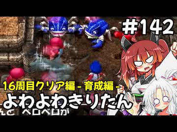 【トルネコ3】よわよわきりたん_♯142【封素ガーゴイルNG集】