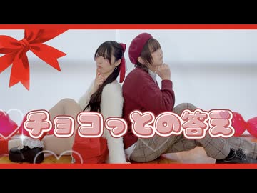 【ramp×びすこ】チョコっとの答え/踊ってみた【バレンタイン】