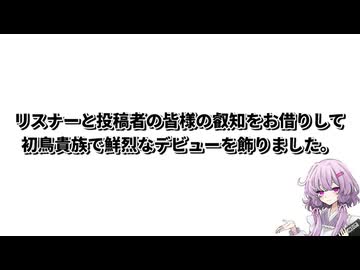 【ドカ食い気絶部】結月ゆかり曰く、初めての鳥貴族を楽しめばよいのでしょう？【VOICEROIDキッチン】