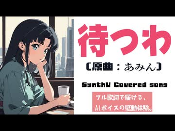 待つわ / あみん【AIカバー】80年代J-POP名曲 × 宮舞モカ（Chorus: 彩澄しゅお） | Original Mix Full Lyrics Cover Song 一途（フル歌詞）