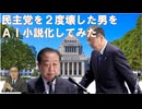 民主党を二度壊した男ｂｙGemini【アラ還・読書中毒】野田佳彦が「立憲民主党を壊す」意図をもって代表になり、公明党と組んで実行した。と見える現在の状況をＡＩで小説化してみました。小説全文はＸにて・・