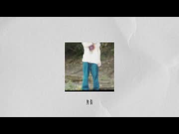 【歌ってみた】無傷（intact）/ 2997【うみね】