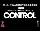 【CONTROL】きりたんとりすくの連邦操作局局長業務体験　残業編！　Case#Ex1-9【東北きりたん・松嘩りすく実況】
