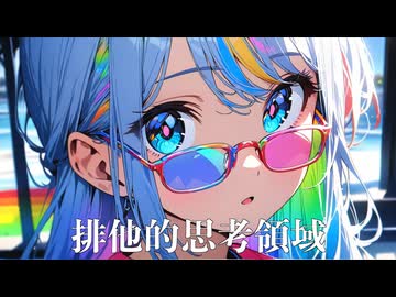 排他的思考領域 / NovaBBA feat. AiSuu