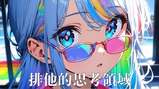 排他的思考領域 / NovaBBA feat. AiSuu のサムネイル