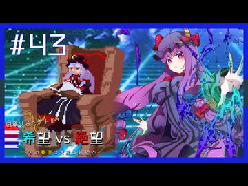 【MUGEN】旧章リスペクトⅢ 希望vs絶望大会 - その夢現は希望か絶望か -【part43】