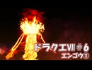 ＤＱ７ボイロ実況＃６　エンゴウ①