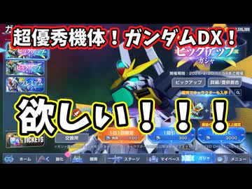 【GジェネET】ガンダムDXガシャ、回したい！【part04】