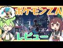 【ゲームレビュー】ポケモンZAのレビューを聞きに行くのだ！