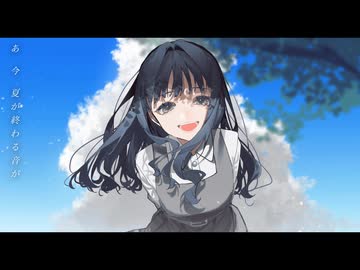 君を夏の季語にして / 初音ミク