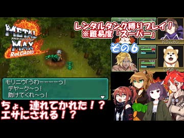 【メタルマックス２リローデッド】不幸なスーパー難易度でレンタル縛り　その６