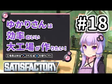【VOICEROID実況】ゆかりさんは効率の良い大工場が作りたい！#18【Satisfactory実況】