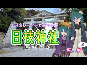 【魂オリ祭9】エスカレーターで楽々参拝 日枝神社(山王さん)【ソフトウェアトーク旅行】