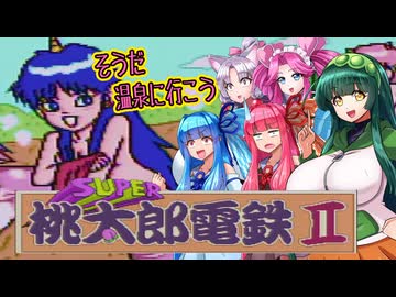【桃太郎電鉄】そうだ温泉に行こう！と思い立った御一行 【VOICEROID実況】