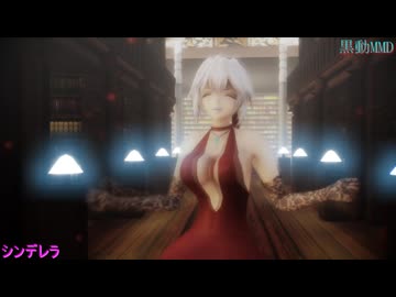 黒動[MMD]咲夜さんでシンデレラ