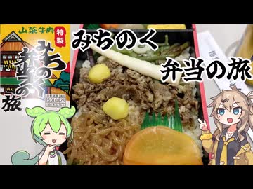 駅弁 みちのく弁当の旅 炊き込みご飯に山菜と牛肉が乗ったお弁当