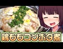 鶏ももコンポタ煮【きりたんの超雑レシピ #76】