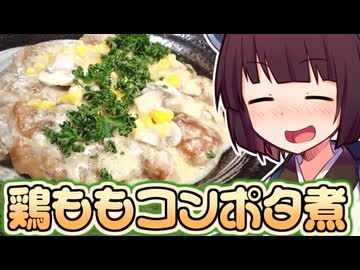 鶏ももコンポタ煮【きりたんの超雑レシピ #76】