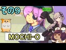 ゆかりさんときりたんのハムスター育成日記　その9【MOCHI-O】