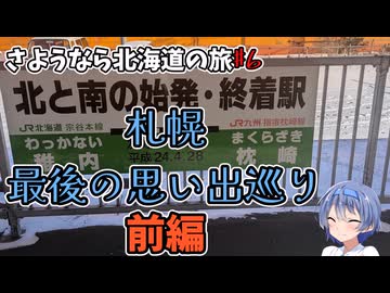 さようなら北海道の旅♯6＠札幌思い出巡り前編