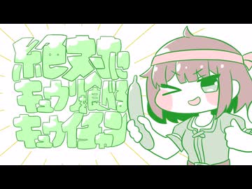 絶対にきゅうりを食べるキュウイチャン