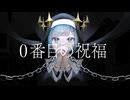 0番目の祝福 feat.初音ミク