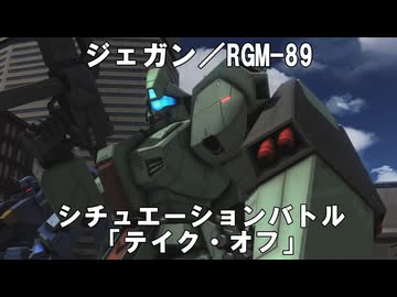 【バトオペ２ゆっくり実況】シチュエーションバトル「テイク・オフ」～ジェガン