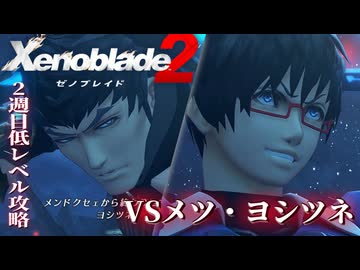 第3話③ 死線【ゼノブレイド2】2週目低レベル攻略 Part5【VOICEVOX実況】