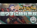 【FE聖魔の光石】懲りずに騎兵無双⑫【ゆっくり実況】