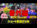 【ショート】見てないフリ/このブキ楽しすぎるｗ/冷や汗がえぐかったｗ【スプラトゥーン3/VOICEROID実況/ホットブラスター】