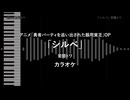 アニメ「勇者パーティを追い出された器用貧乏」OP - TVsize 「シルベ」 常闇トワ VOガイド有 【耳コピ カラオケ】