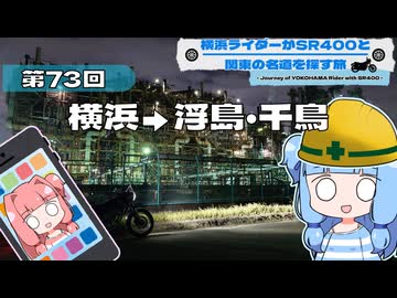 【SR400】横浜ライダーがSR400と関東の名道を探す旅 第73回「横浜→浮島・千鳥」